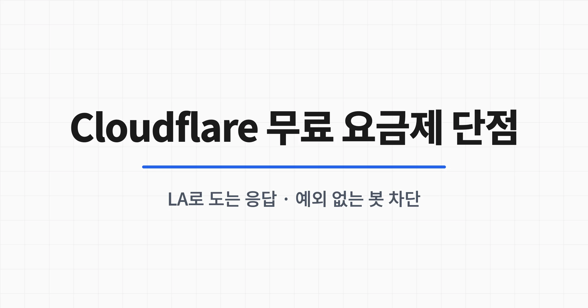 Cloudflare 무료 요금제를 다시 써 보며 겪은 두 가지
