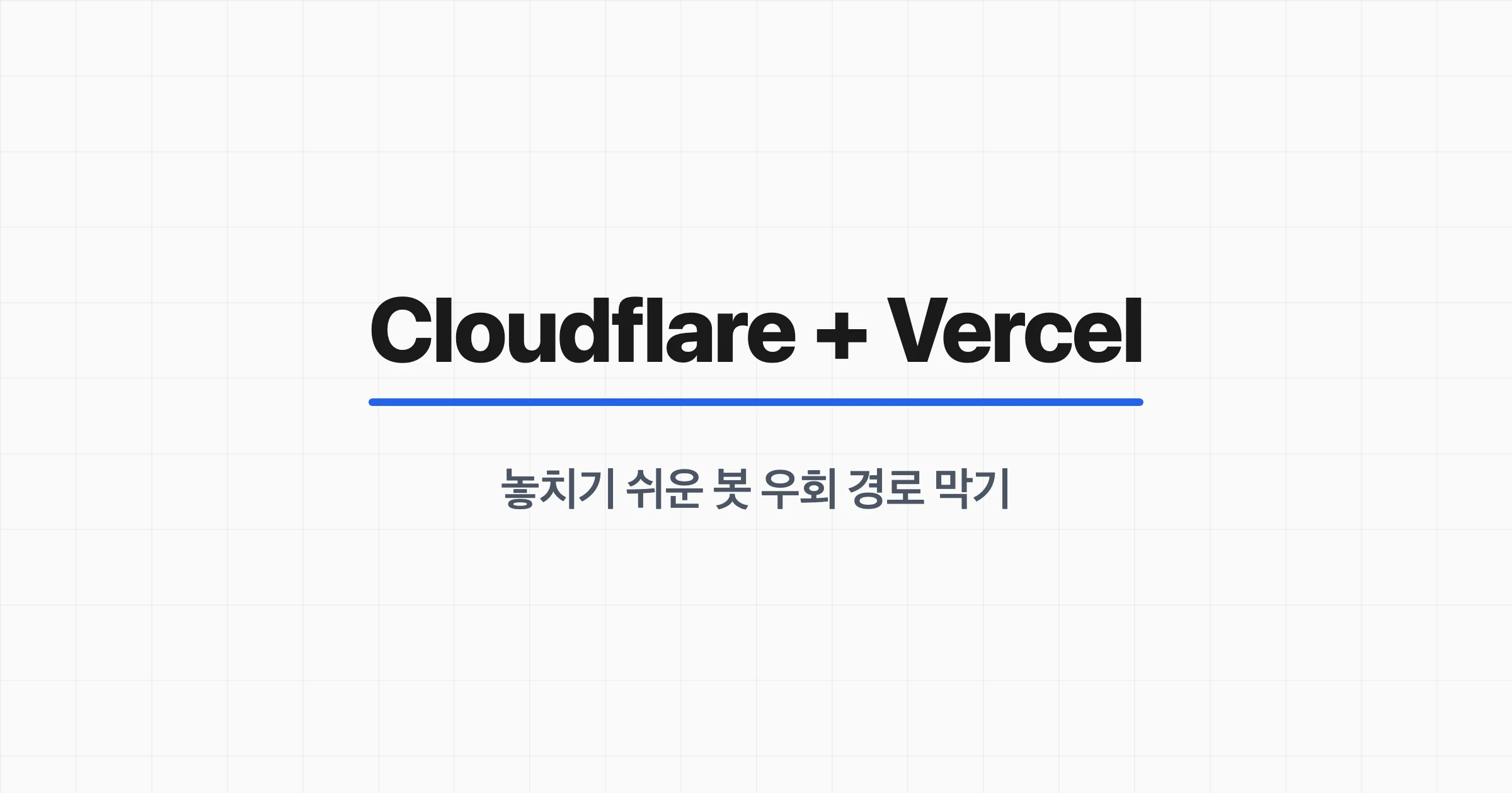 Cloudflare로 봇을 막아도 vercel.app 주소는 열려 있다