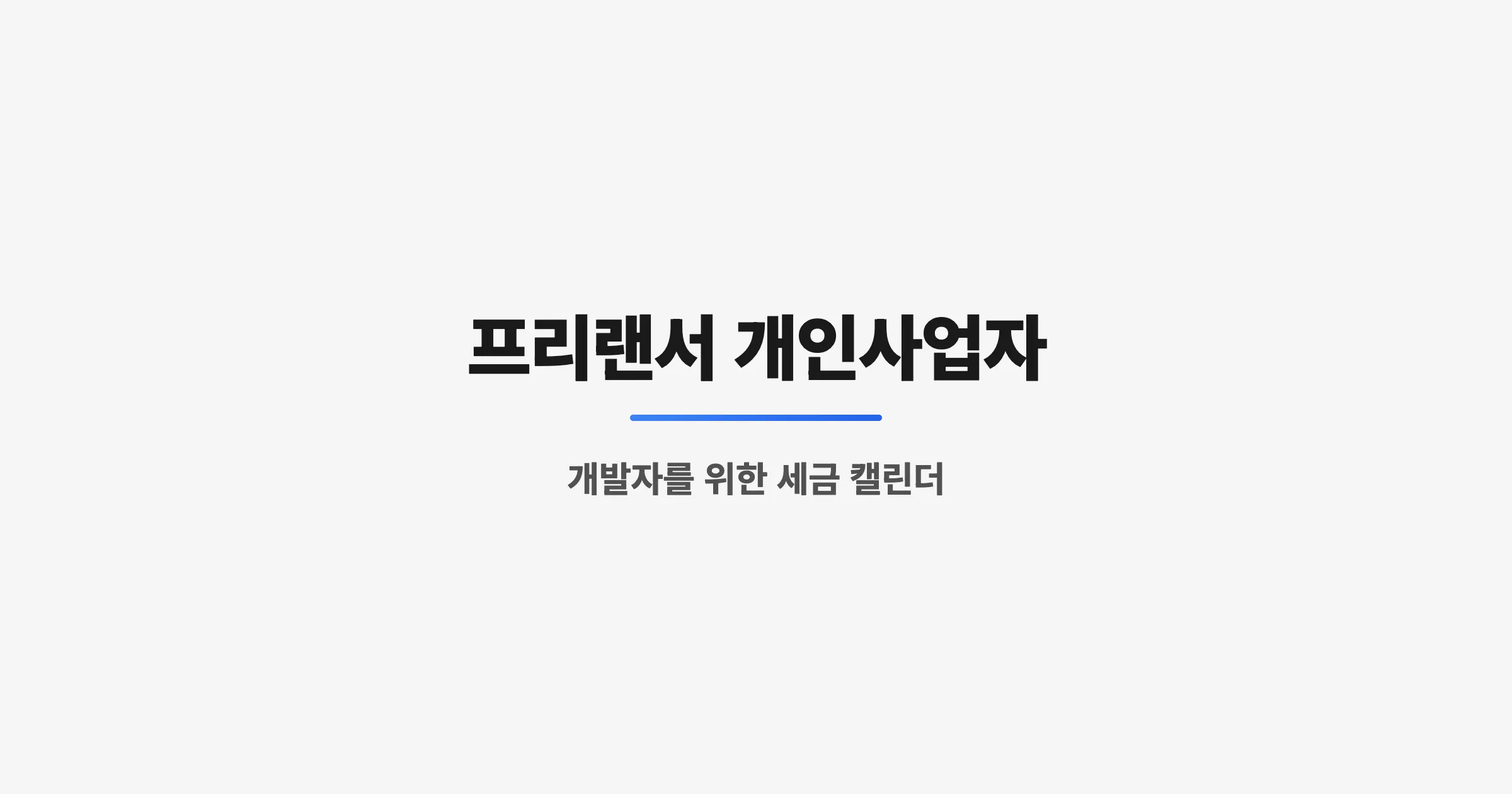 프리랜서 개인사업자 - 개발자를 위한 세금 캘린더